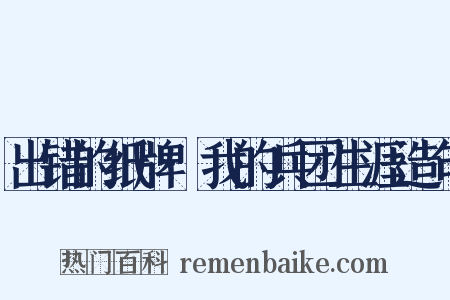 出错的纸牌·我的兵团生涯造句是什么意思的图片